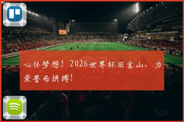 心怀梦想！2026世界杯旧金山，为荣誉而拼搏！