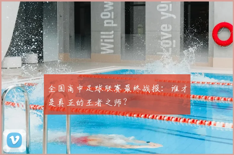 全国高中足球联赛最终战报：谁才是真正的王者之师？