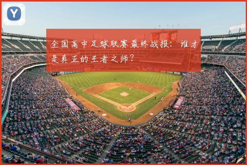 全国高中足球联赛最终战报:谁才是真正的王者之师?